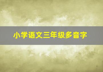 小学语文三年级多音字