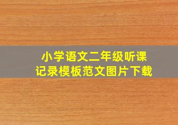 小学语文二年级听课记录模板范文图片下载