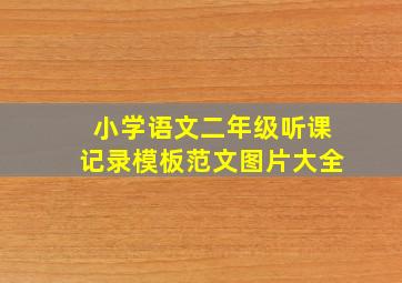 小学语文二年级听课记录模板范文图片大全