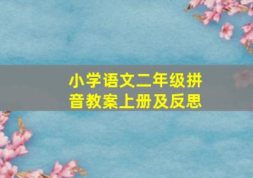 小学语文二年级拼音教案上册及反思