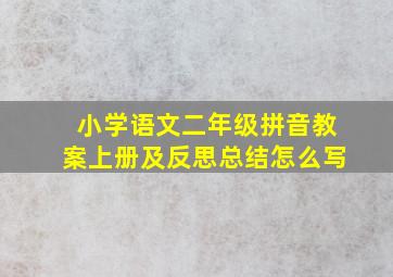 小学语文二年级拼音教案上册及反思总结怎么写