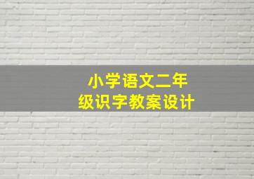 小学语文二年级识字教案设计