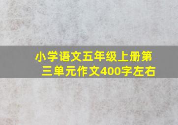 小学语文五年级上册第三单元作文400字左右