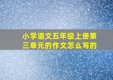 小学语文五年级上册第三单元的作文怎么写的