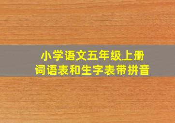 小学语文五年级上册词语表和生字表带拼音