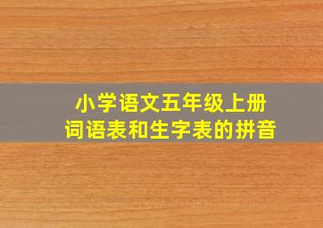 小学语文五年级上册词语表和生字表的拼音