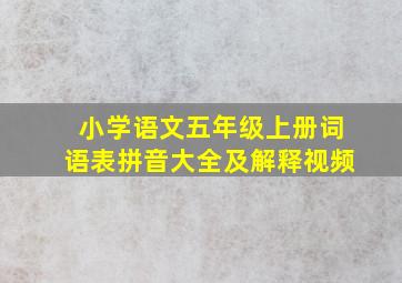 小学语文五年级上册词语表拼音大全及解释视频