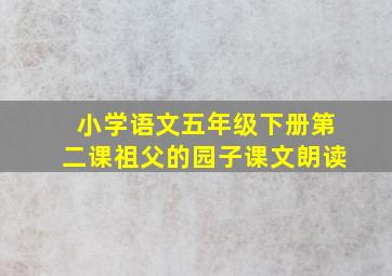 小学语文五年级下册第二课祖父的园子课文朗读