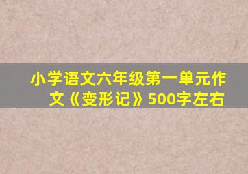 小学语文六年级第一单元作文《变形记》500字左右