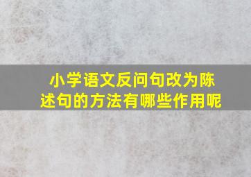 小学语文反问句改为陈述句的方法有哪些作用呢