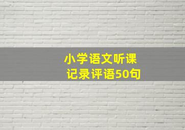 小学语文听课记录评语50句