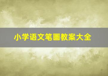 小学语文笔画教案大全