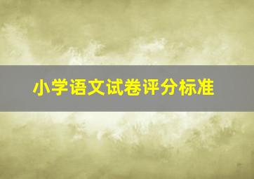 小学语文试卷评分标准