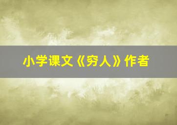 小学课文《穷人》作者