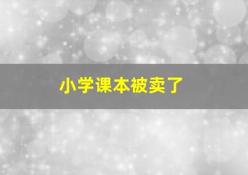 小学课本被卖了