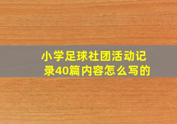 小学足球社团活动记录40篇内容怎么写的