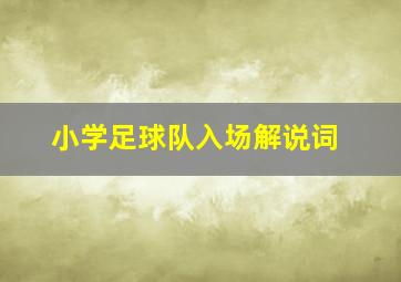 小学足球队入场解说词