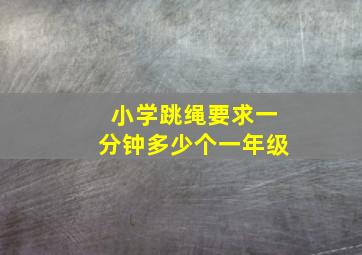 小学跳绳要求一分钟多少个一年级