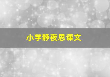 小学静夜思课文