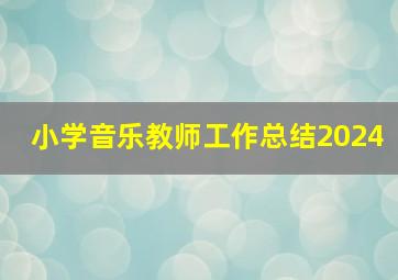 小学音乐教师工作总结2024