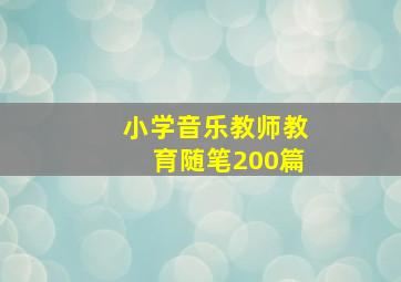 小学音乐教师教育随笔200篇