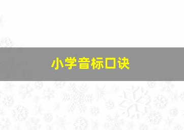 小学音标口诀