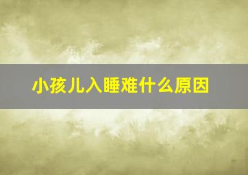 小孩儿入睡难什么原因