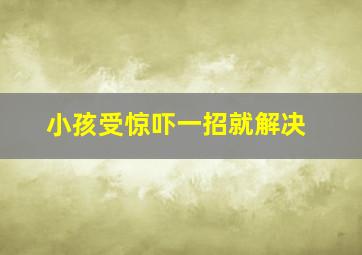 小孩受惊吓一招就解决