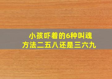 小孩吓着的6种叫魂方法二五八还是三六九