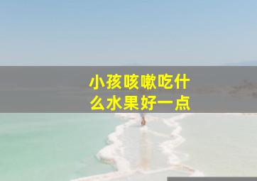 小孩咳嗽吃什么水果好一点