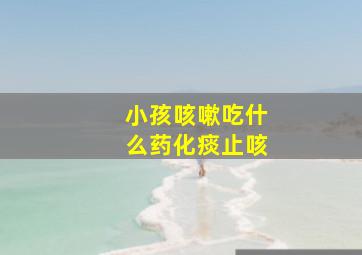 小孩咳嗽吃什么药化痰止咳