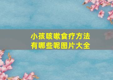 小孩咳嗽食疗方法有哪些呢图片大全