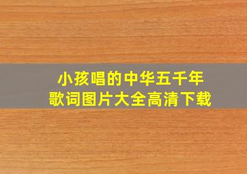 小孩唱的中华五千年歌词图片大全高清下载