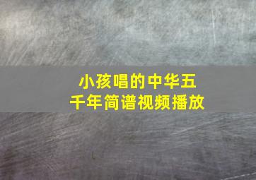 小孩唱的中华五千年简谱视频播放