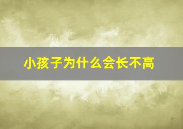 小孩子为什么会长不高