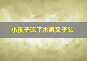 小孩子吃了水果叉子头