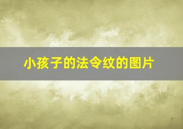 小孩子的法令纹的图片