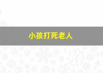 小孩打死老人