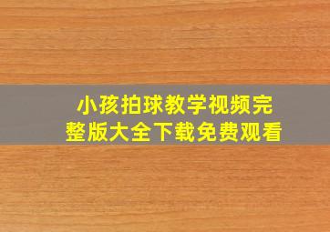 小孩拍球教学视频完整版大全下载免费观看