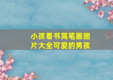 小孩看书简笔画图片大全可爱的男孩