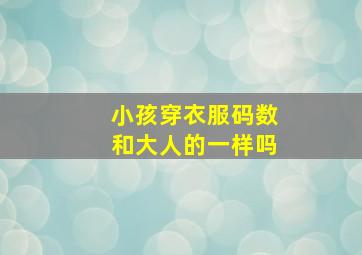 小孩穿衣服码数和大人的一样吗