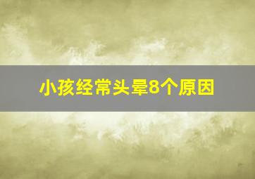 小孩经常头晕8个原因