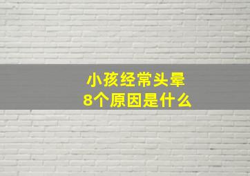 小孩经常头晕8个原因是什么