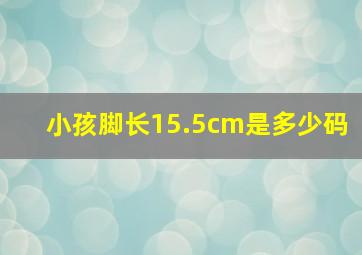 小孩脚长15.5cm是多少码