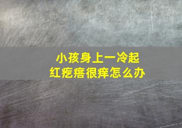 小孩身上一冷起红疙瘩很痒怎么办