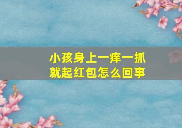 小孩身上一痒一抓就起红包怎么回事