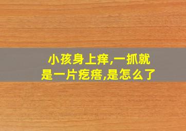 小孩身上痒,一抓就是一片疙瘩,是怎么了