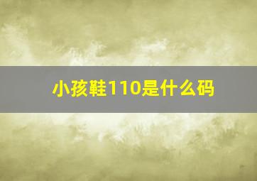 小孩鞋110是什么码