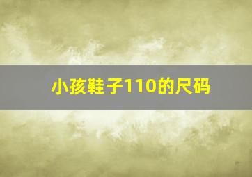 小孩鞋子110的尺码