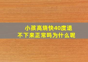 小孩高烧快40度退不下来正常吗为什么呢